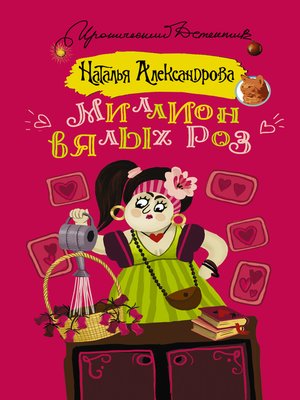 cover image of Миллион вялых роз